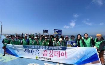 군산시새마을회, 줍깅데이 통해 새만금 환경정화활동