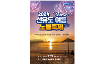 2024 ‘선유도 여름 노을축제’ 개최