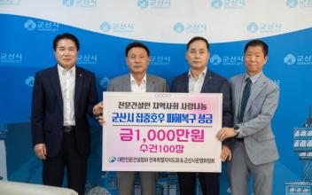 대한전문건설협회, 수해 이웃돕기 성금·품 기탁