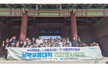 국립군산대-서울과기대, 남북교류대학 연합봉사 성료