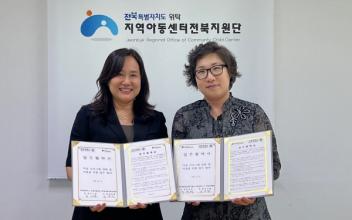 호원대, 지역아동센터전북지원단과 협약 체결