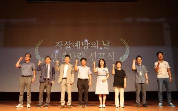 2024년 ‘자살예방의 날 기념행사’ 성료