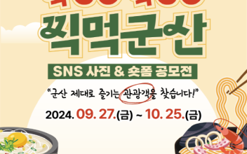 미식관광 활성화를 위해 SNS 사진&숏폼 공모전 개최