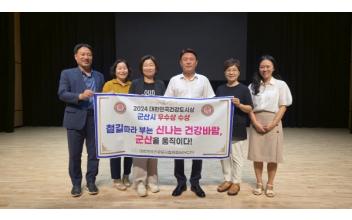 군산시, 대한민국 건강도시상 우수상 수상