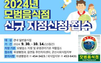 군산시 모범음식점 지정 희망업소 모집