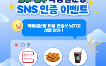 ‘공부의 명수’ 학습질문방 SNS 인증샷 행사