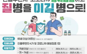 군산시, 인플루엔자·코로나19 예방접종 실시