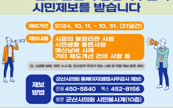 군산시의회, 행정사무감사 시민제보 받는다