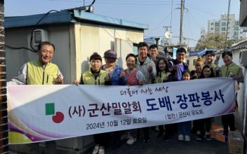 군산 밀알회, 삼학동 취약가구 주거환경 개선