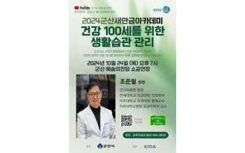 군산새만금아카데미, 군산의료원 조준필 원장 초청 강의