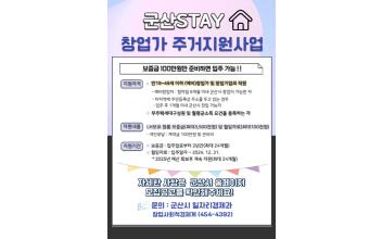 ‘군산 STAY 창업가 주거지원사업’ 상시모집