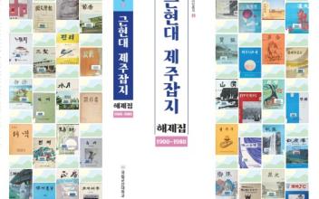 국립군산대학교 , ‘근현대 제주잡지 해제집’ 출판