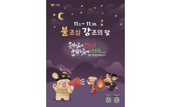 군산소방서, ‘11월 불조심 강조의 달’ 운영