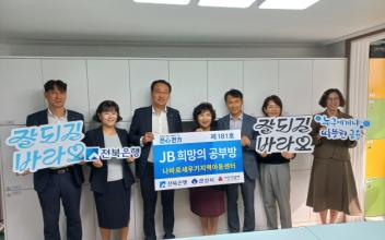 전북은행, 구암동에 JB희망의 공부방 지원