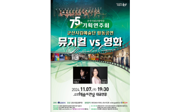 군산시립교향악단 기획연주회 ‘뮤지컬 VS 영화’