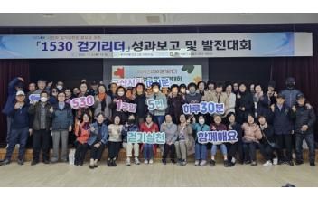 보건소, 1530 걷기리더 성과보고 및 발전대회 개최