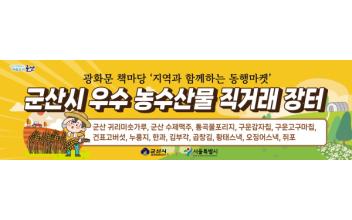 ‘광화문 책마당-동행마켓’서 농수산물 홍보