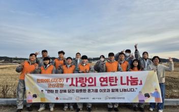 군산종합사회복지관-한화에너지(주) 군산공장, 사랑의 연탄 나눔