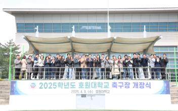 호원대 스포츠단, 2025학년도 출정·축구장 개장식