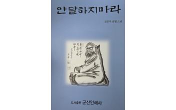 (톡톡 군산) 성흥사 송월스님, 마음의 책 ‘안달하지마라’ 발간