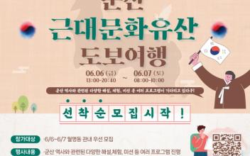 가족과 함께하는 역사 탐방 군산 근대문화유산 도보여행 모집
