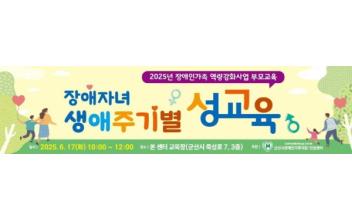 2025년 장애인 가족 역량강화사업 부모교육 ‘장애자녀 생애주기별 성교육’
