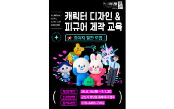 군산시 청년뜰 창업센터, 캐릭터 디자인 및 피규어 제작 교육 참여자 모집