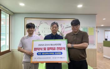 군산시청소년상담복지센터·군산시학교밖청소년지원센터, 협약식 및 장학금 전달식 개최