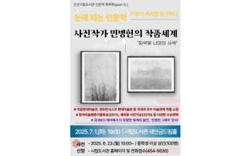 군산시립도서관,「눈에 띄는 인문학 : 미학의 세계를 탐구하다」 특강 개최