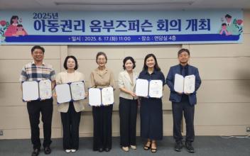 군산시, 2025년 아동 권리 옴부즈 퍼슨 회의 개최