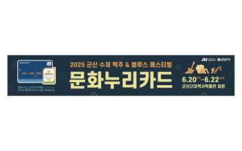 군산 수제맥주와 문화누리카드가 만났다! 2025 수제맥주&블루스 페스티벌, 문화누리카드 임시가맹점 운영