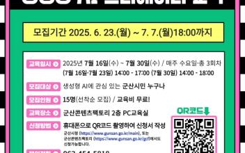 군산콘텐츠팩토리, ‘생성형 인공지능(AI) 창작자(크리에이터)’ 교육 운영