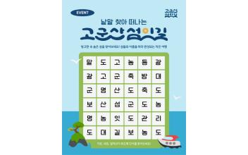 ‘고군산섬잇길 다달이 온라인(SNS) 이벤트(홍보 행사)