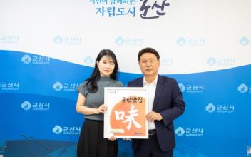 2025년 군산을 대표하는 맛집 35개소 선정