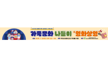 2025년 장애인가족네트워크 구축사업 가족문화나들이 ‘영화 상영’