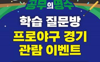 ‘공부의 명수’ 질문왕 30명에 프로야구 관람 기회 제공