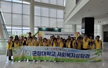 군장대학교 사회복지상담과, 제23회 사랑의 대음악회에서 지역사회 봉사활동 펼쳐...