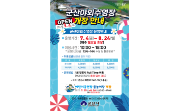 올여름 무더위, 군산야외수영장에서 시원하게 탈출하자!