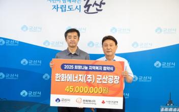 한화에너지(주) 군산공장, 군산시와‘2025 희망나눔 지역복지’ 13년째 협약