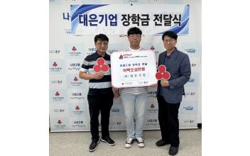 (유)대은기업 ‘미래드림 장학금’ 전달