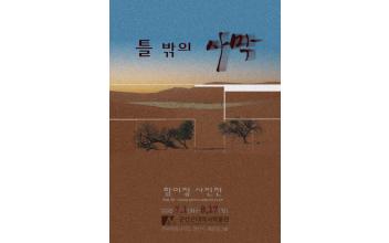 시민열린갤러리, 함미정 개인전<틀 밖의 사막> 개최