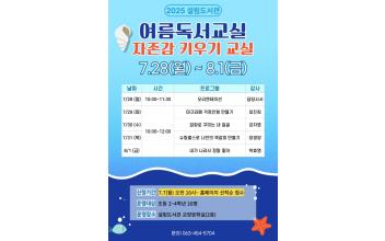 2025년 설림도서관 여름 프로그램 운영