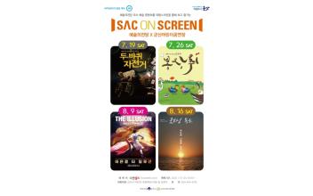 군산어린이공연장, 여름방학 맞이 SAC on Screen 상영회 개최