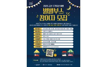 ‘2025 군산국가유산야행’ ‘야시(夜市) 프로그램’참여자 모집