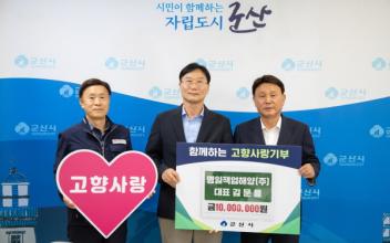 명일잭업해양(주) 김문용 대표, 군산시에 고향사랑기부금 1,000만 원 기탁