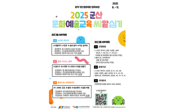 군산문화관광재단, 2025년 군산 문화예술교육 씨-앝(art) 심기 참여자 모집