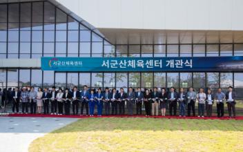 군산시, 서군산체육센터 개관식 개최
