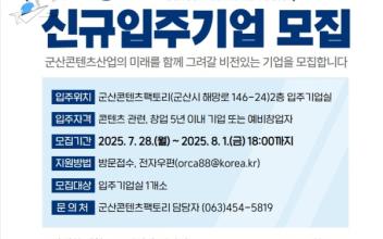군산시, 군산콘텐츠팩토리 신규 입주기업 모집