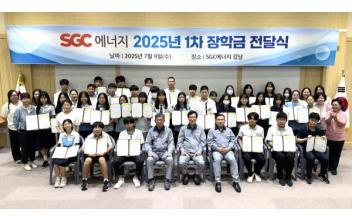 (지역화제) SGC에너지(주), 발전소주변지역 학생들에 2025년 1차 장학금 6,250만원 전달
