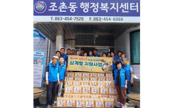 조촌동, 복날 맞아 취약계층에 삼계탕 나눔
